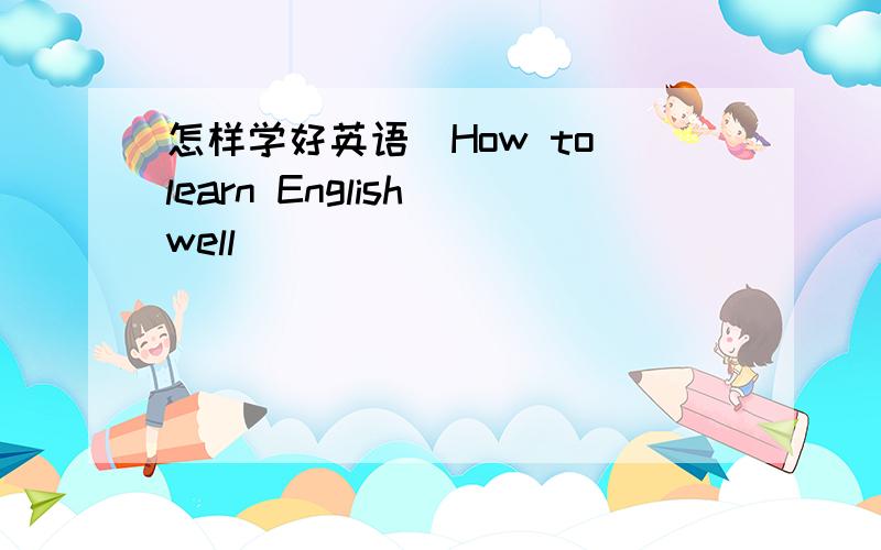 怎样学好英语(How to learn English well)