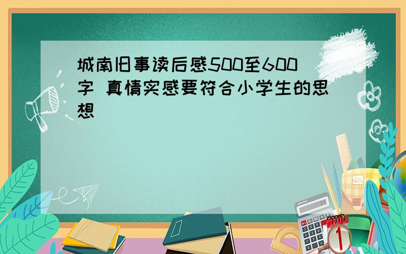 城南旧事读后感500至600字 真情实感要符合小学生的思想