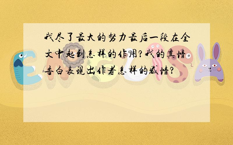 我尽了最大的努力最后一段在全文中起到怎样的作用?我的真情告白表现出作者怎样的感情?