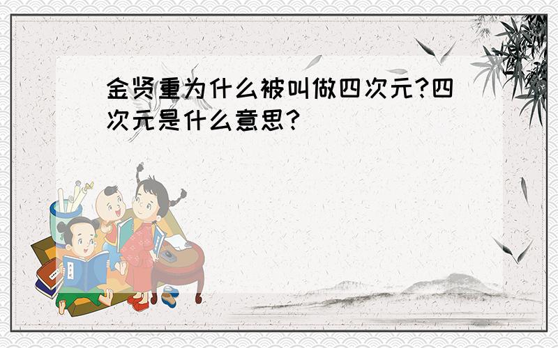 金贤重为什么被叫做四次元?四次元是什么意思?