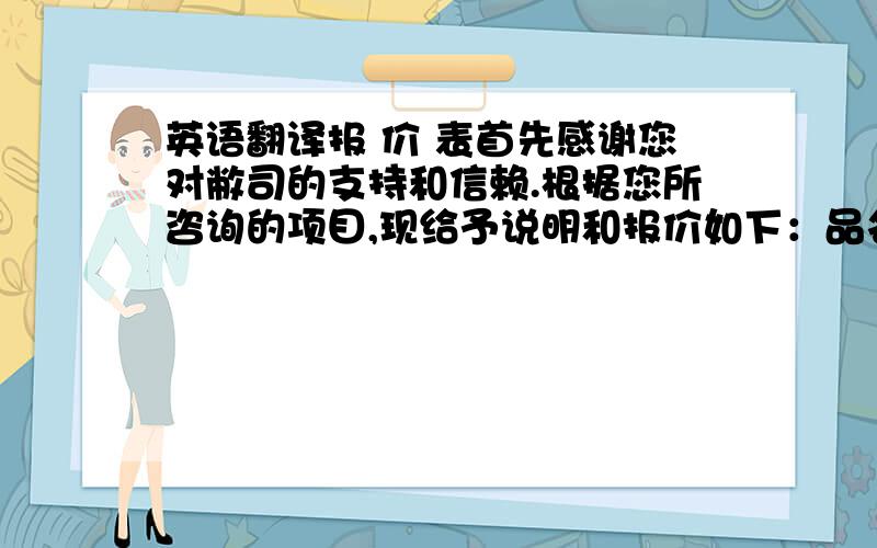 英语翻译报 价 表首先感谢您对敝司的支持和信赖.根据您所咨询的项目,现给予说明和报价如下：品名款式 规格（cm） 厚度 单位 数量 印刷 工艺 FOB美元价PP手提编织袋 提织带加拉链 0.636USDPP