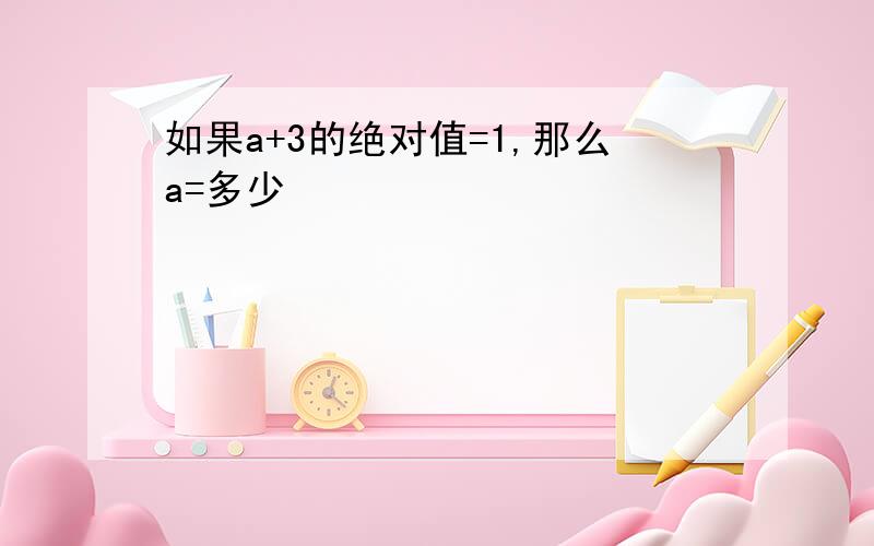 如果a+3的绝对值=1,那么a=多少