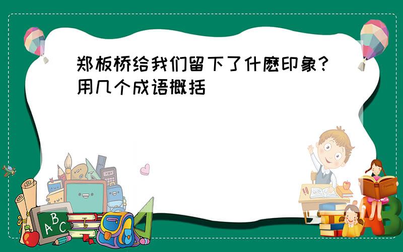 郑板桥给我们留下了什麽印象?用几个成语概括