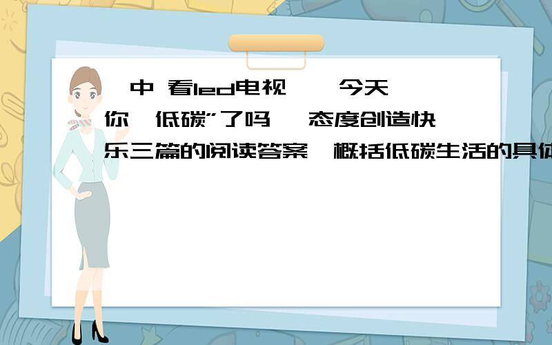 》中 看led电视 、 今天你