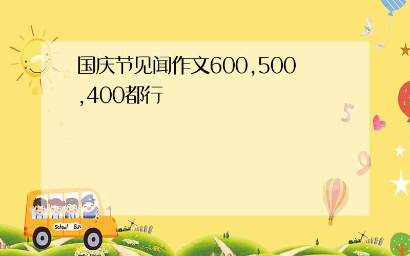 国庆节见闻作文600,500,400都行