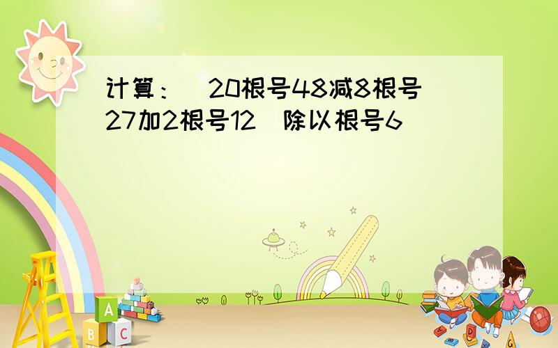 计算：（20根号48减8根号27加2根号12）除以根号6