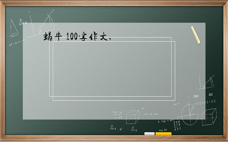 蜗牛 100字作文,