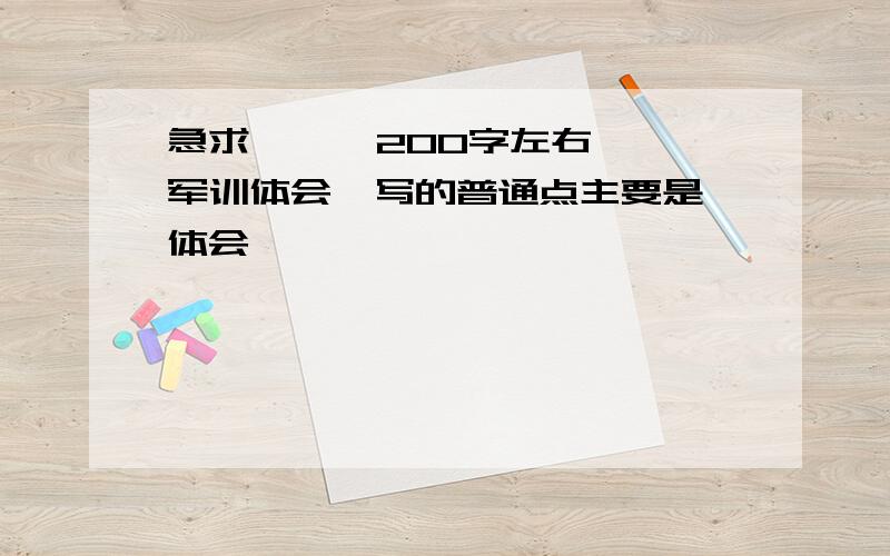 急求      200字左右军训体会  写的普通点主要是体会