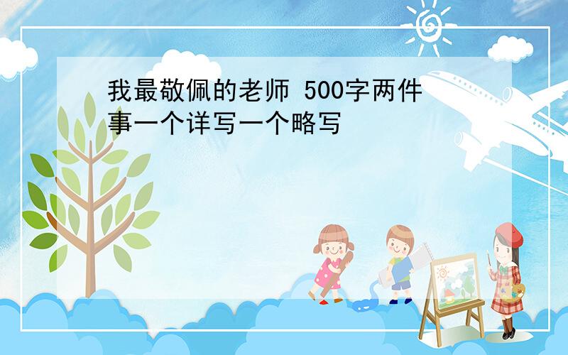 我最敬佩的老师 500字两件事一个详写一个略写