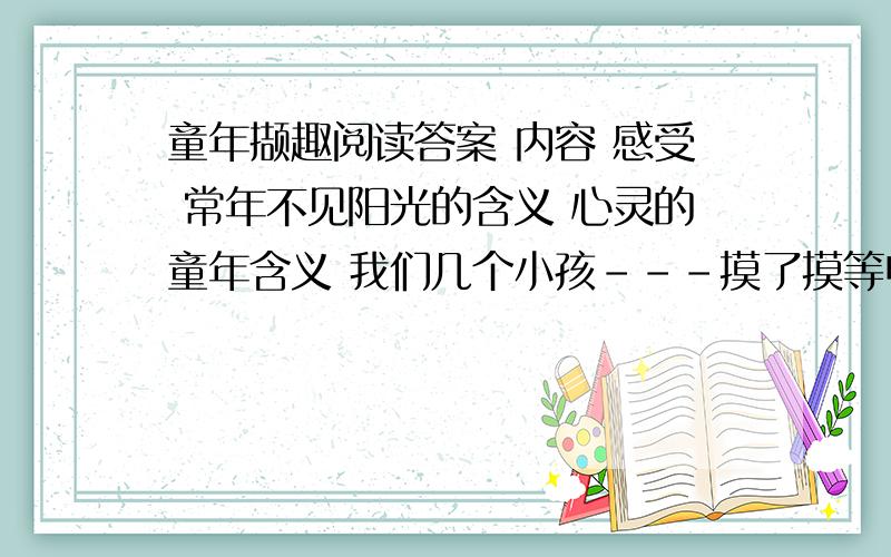 童年撷趣阅读答案 内容 感受 常年不见阳光的含义 心灵的童年含义 我们几个小孩---摸了摸等电影一完----弹壳来动词表达效果