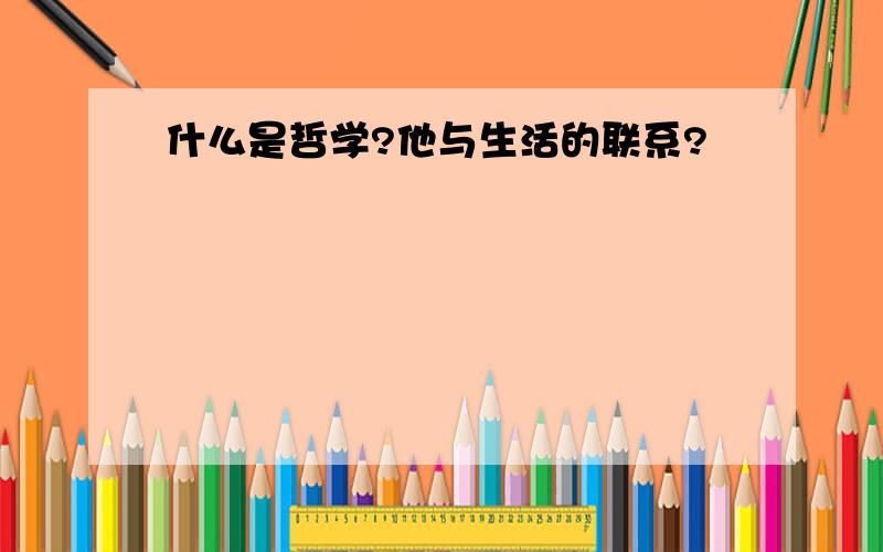 什么是哲学?他与生活的联系?