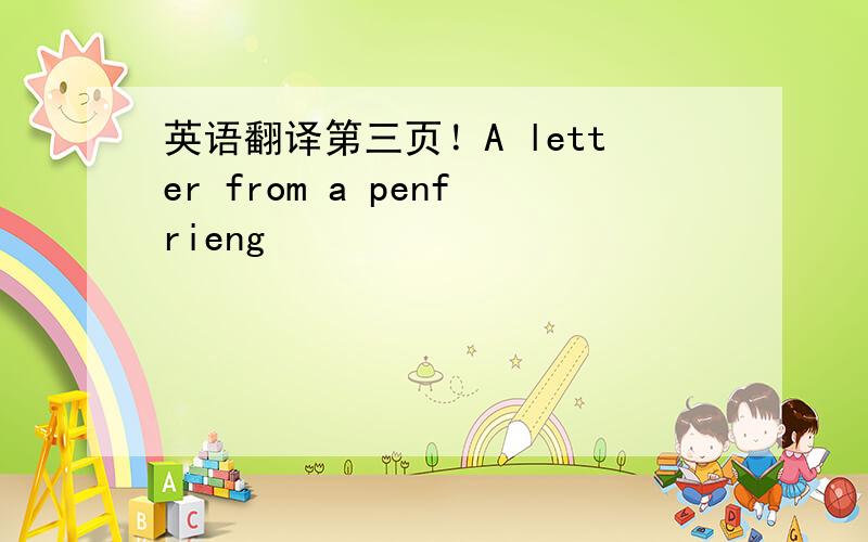 英语翻译第三页！A letter from a penfrieng