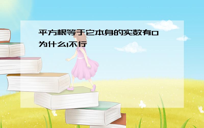 平方根等于它本身的实数有0 为什么1不行