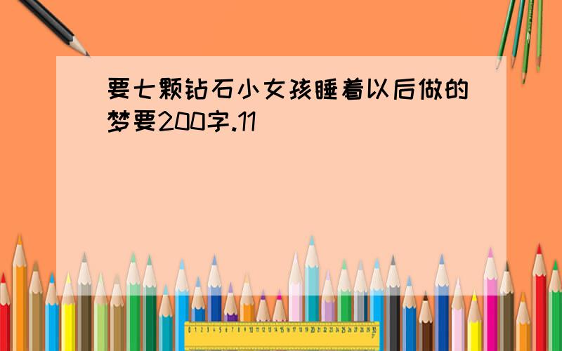 要七颗钻石小女孩睡着以后做的梦要200字.11