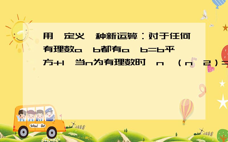 用※定义一种新运算：对于任何有理数a,b都有a※b=b平方+1,当n为有理数时,n※（n※2）=?