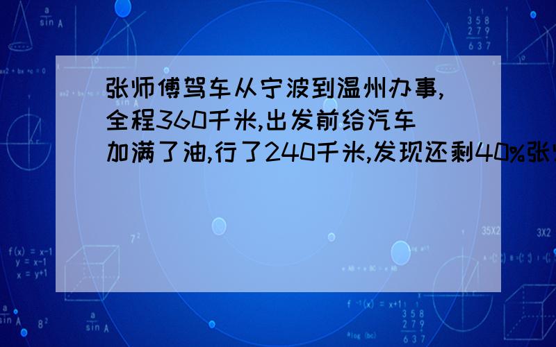 张师傅驾车从宁波到温州办事,全程360千米,出发前给汽车加满了油,行了240千米,发现还剩40%张师傅再去温州的途中是否还要加油,请你帮他做出决策并用计算说明