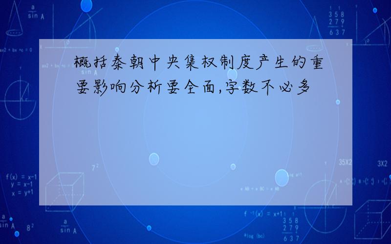 概括秦朝中央集权制度产生的重要影响分析要全面,字数不必多