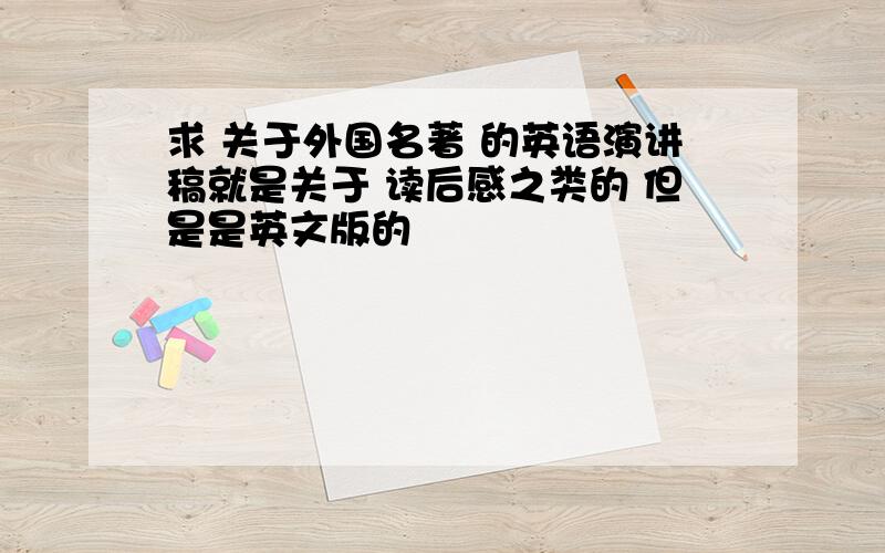 求 关于外国名著 的英语演讲稿就是关于 读后感之类的 但是是英文版的