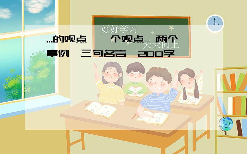 ...的观点,一个观点,两个事例,三句名言,200字