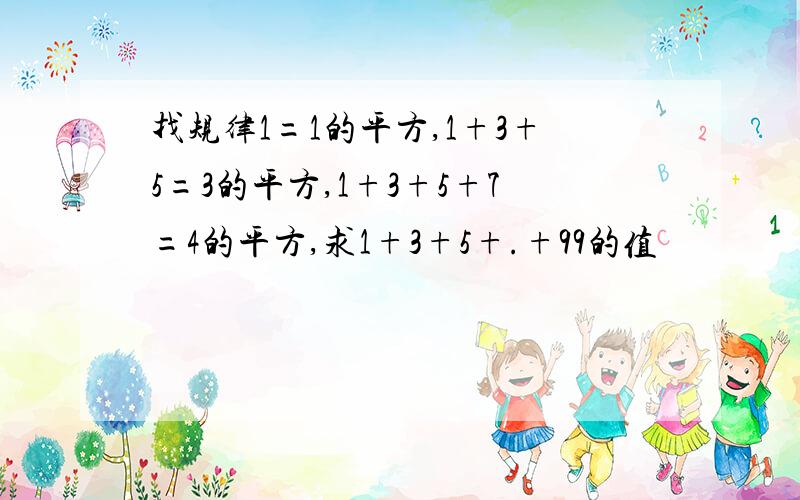 找规律1=1的平方,1+3+5=3的平方,1+3+5+7=4的平方,求1+3+5+.+99的值