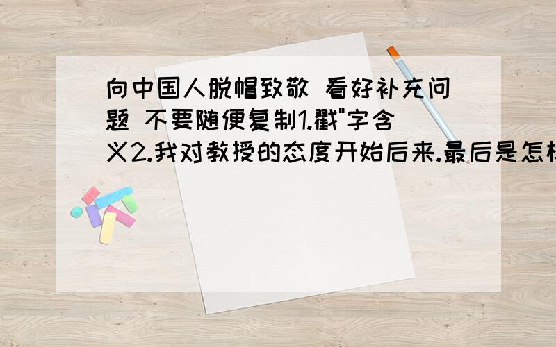 向中国人脱帽致敬 看好补充问题 不要随便复制1.戳