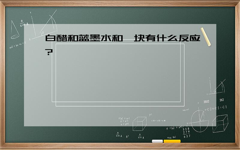 白醋和蓝墨水和一块有什么反应?