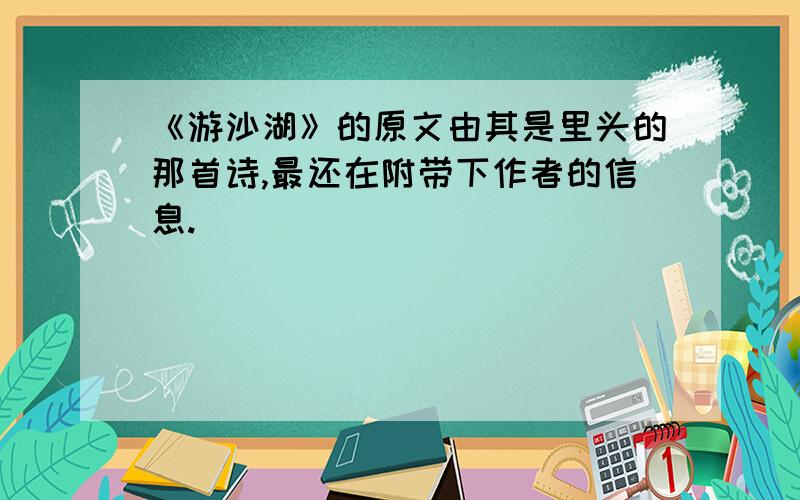 《游沙湖》的原文由其是里头的那首诗,最还在附带下作者的信息.