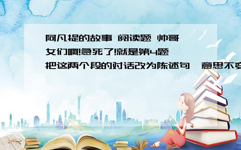 阿凡提的故事 阅读题 帅哥靓女们啊!急死了!就是第4题,把这两个段的对话改为陈述句,意思不变.国王挺纳闷地问道：“阿凡提,你的衣服怎么没湿啊!“你给我的马,真是了不起!你们走了以后,他