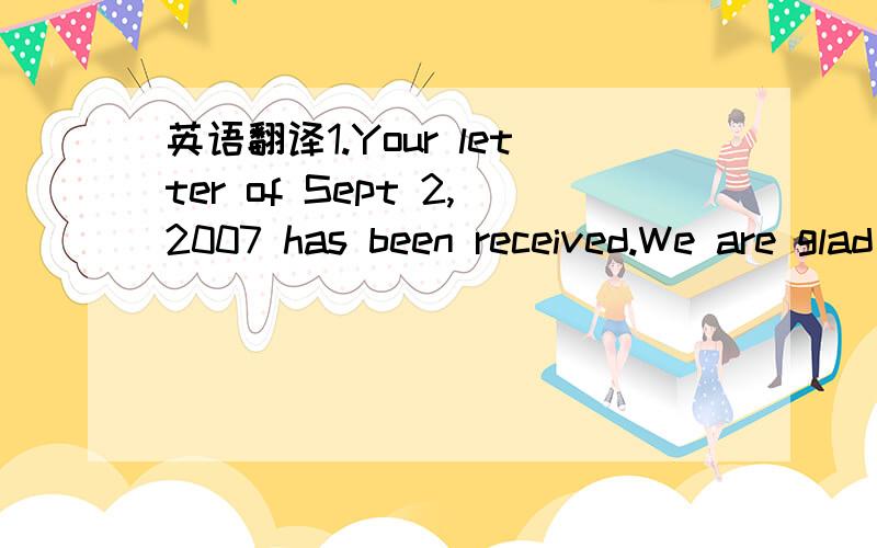 英语翻译1.Your letter of Sept 2,2007 has been received.We are glad to inform you that the articles required by you fall within the scope of our business activities.2.If you are in a position to supply the goods as per the attached enquiry at very