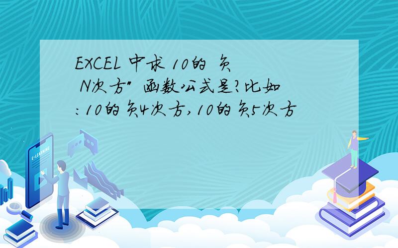 EXCEL 中求 10的 负 N次方