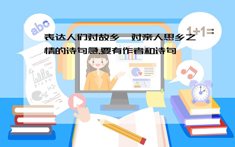 表达人们对故乡、对亲人思乡之情的诗句急.要有作者和诗句