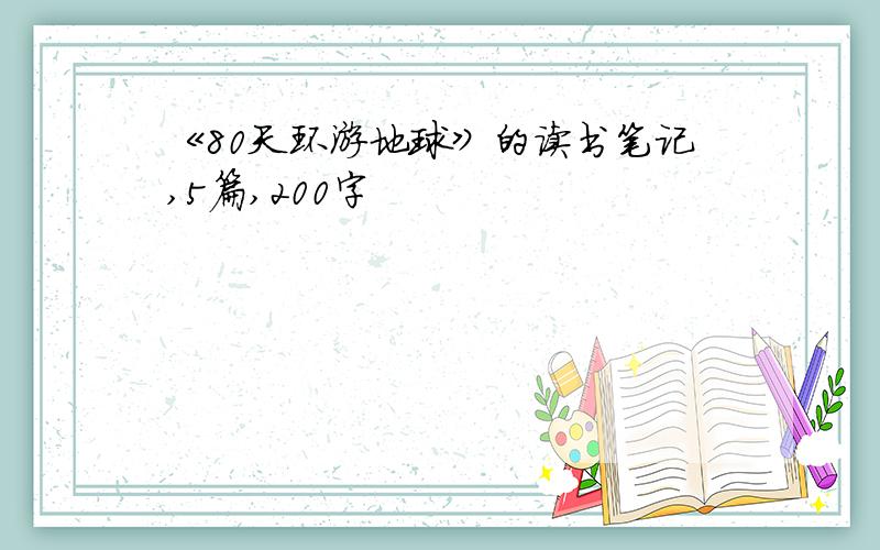 《80天环游地球》的读书笔记,5篇,200字