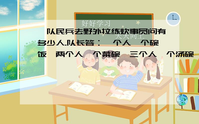 一队民兵去野外拉练炊事员问有多少人.队长答：一个人一个碗饭,两个人一个菜碗,三个人一个汤碗,共110碗一队民兵去野外拉练,炊事员问有多少人.队长答：一人一个饭碗,两人一个菜碗,三人