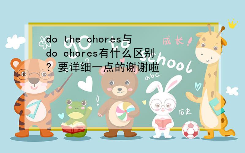 do the chores与do chores有什么区别? 要详细一点的谢谢啦