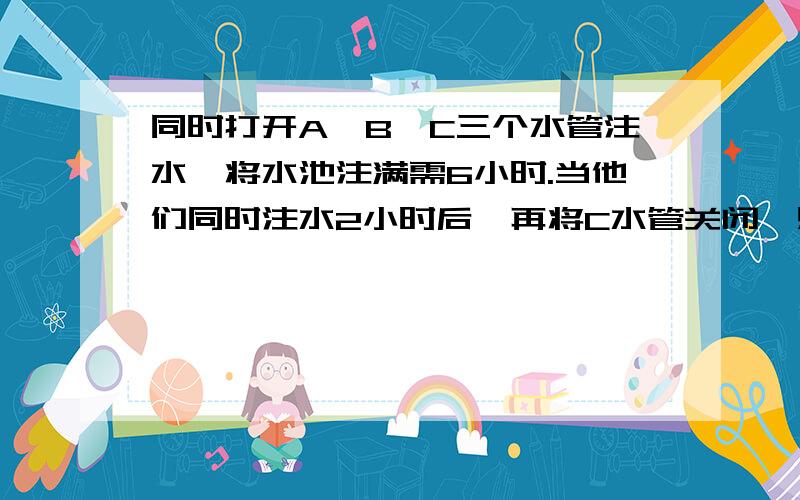 同时打开A、B、C三个水管注水,将水池注满需6小时.当他们同时注水2小时后,再将C水管关闭,则A、B两水管还需7小时才能将这个水池注满.现若只单独开C水管注水,请问需要多少小时才能将水池注