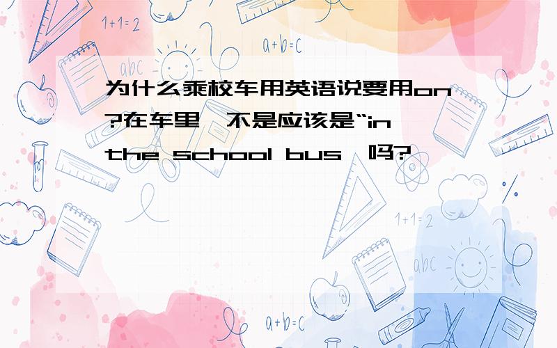 为什么乘校车用英语说要用on?在车里,不是应该是“in the school bus