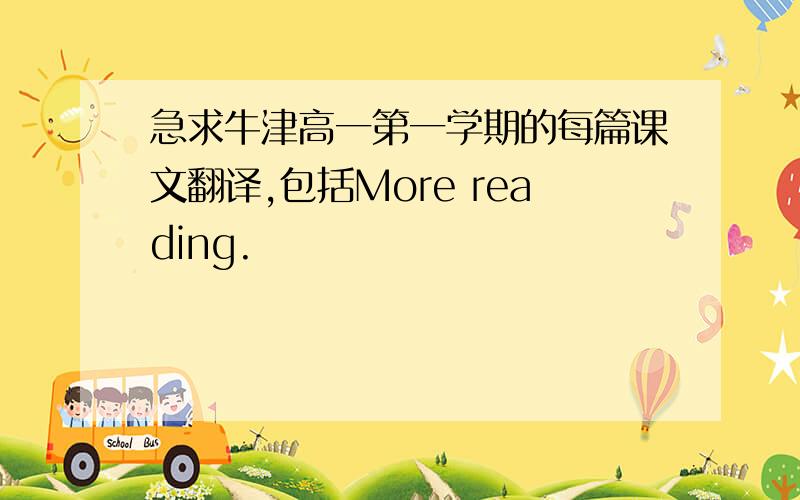 急求牛津高一第一学期的每篇课文翻译,包括More reading.