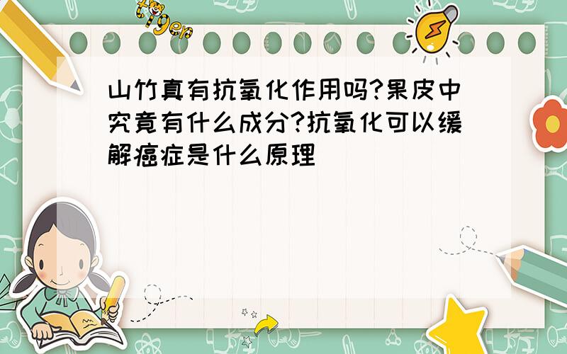 山竹真有抗氧化作用吗?果皮中究竟有什么成分?抗氧化可以缓解癌症是什么原理