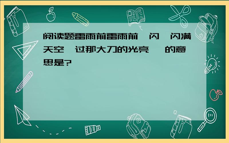 阅读题雷雨前雷雨前一闪一闪满天空瞥过那大刀的光亮 瞥的意思是?