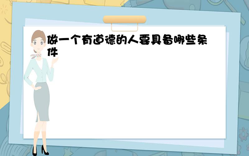 做一个有道德的人要具备哪些条件