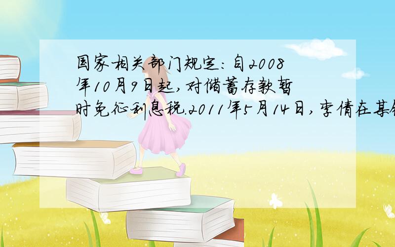 国家相关部门规定：自2008年10月9日起,对储蓄存款暂时免征利息税.2011年5月14日,李倩在某银行存了3万元,存期五年,年利率为5.5%,到期一次性支取.1.李倩到期可以取到多少元钱?（写算式）2.如果