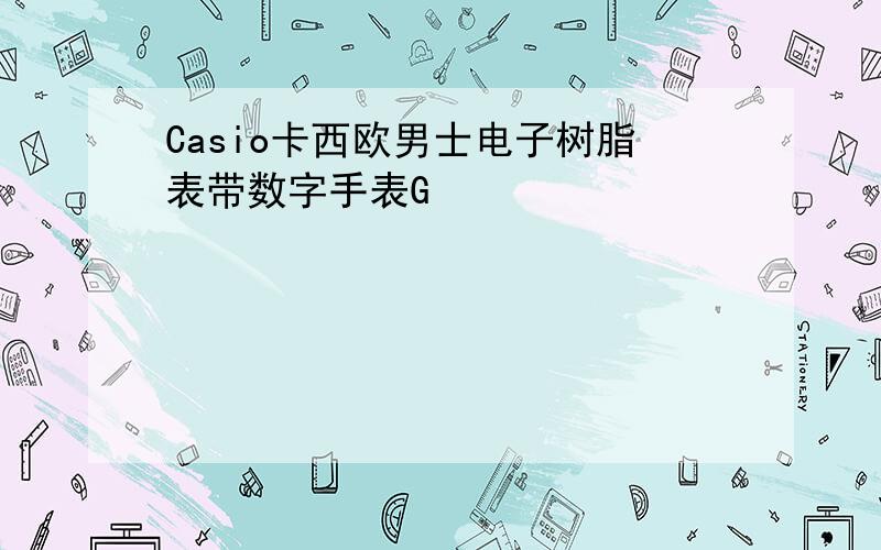 Casio卡西欧男士电子树脂表带数字手表G