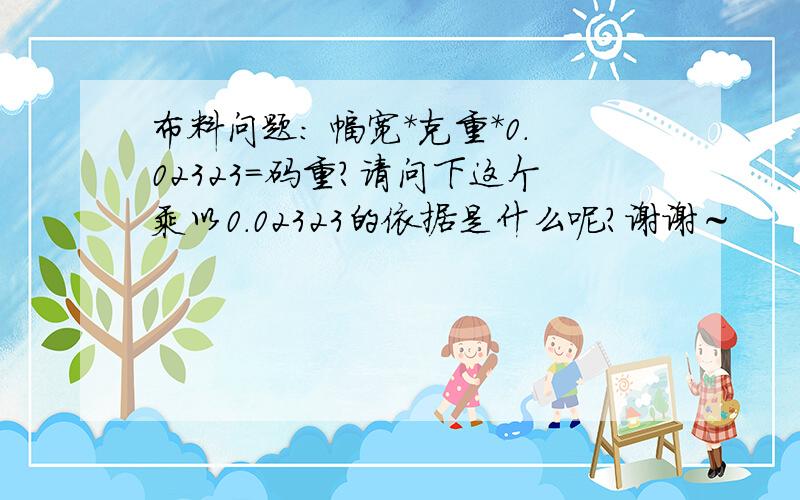 布料问题： 幅宽*克重＊0.02323＝码重?请问下这个乘以0.02323的依据是什么呢?谢谢～