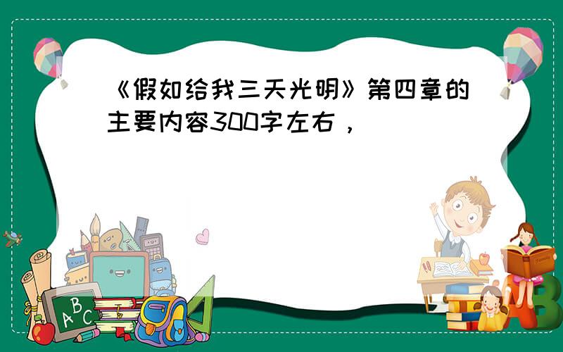 《假如给我三天光明》第四章的主要内容300字左右，