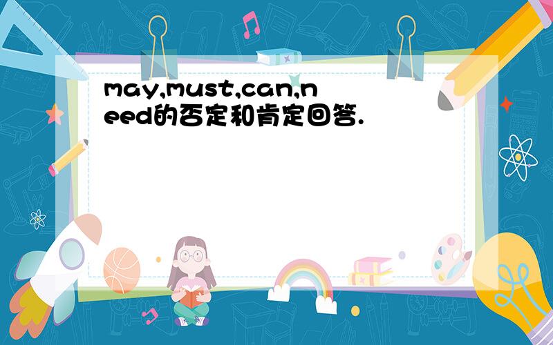 may,must,can,need的否定和肯定回答.