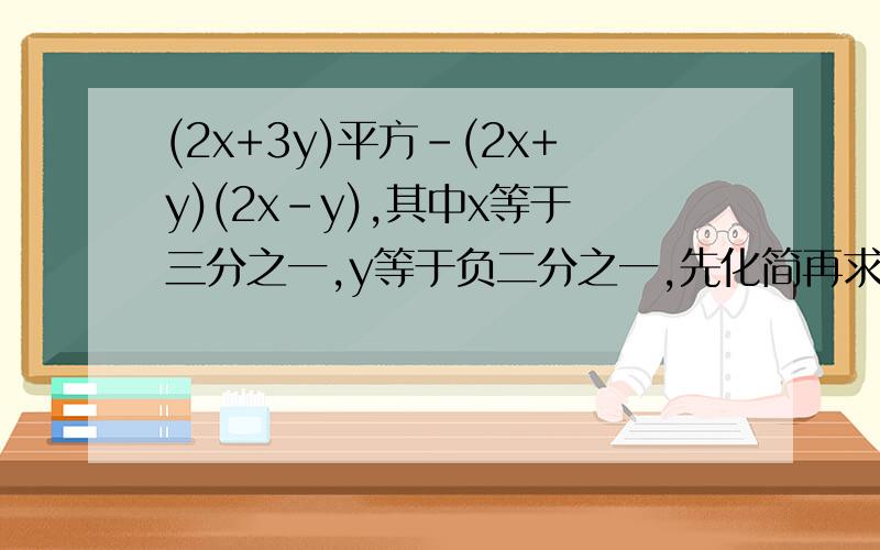 (2x+3y)平方-(2x+y)(2x-y),其中x等于三分之一,y等于负二分之一,先化简再求值,用完全平方公式解答