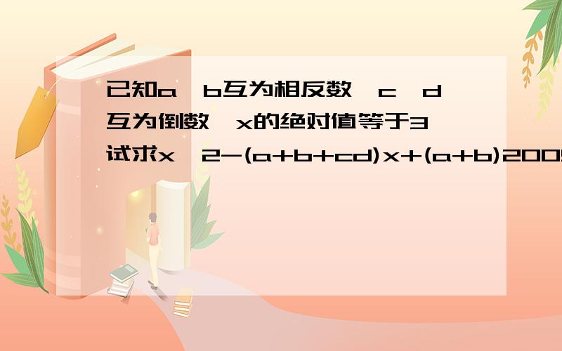 已知a、b互为相反数,c、d互为倒数,x的绝对值等于3,试求x^2-(a+b+cd)x+(a+b)2009的次方+(-cd）2010的次方的