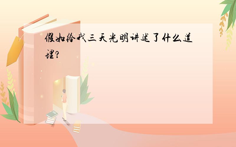 假如给我三天光明讲述了什么道理?