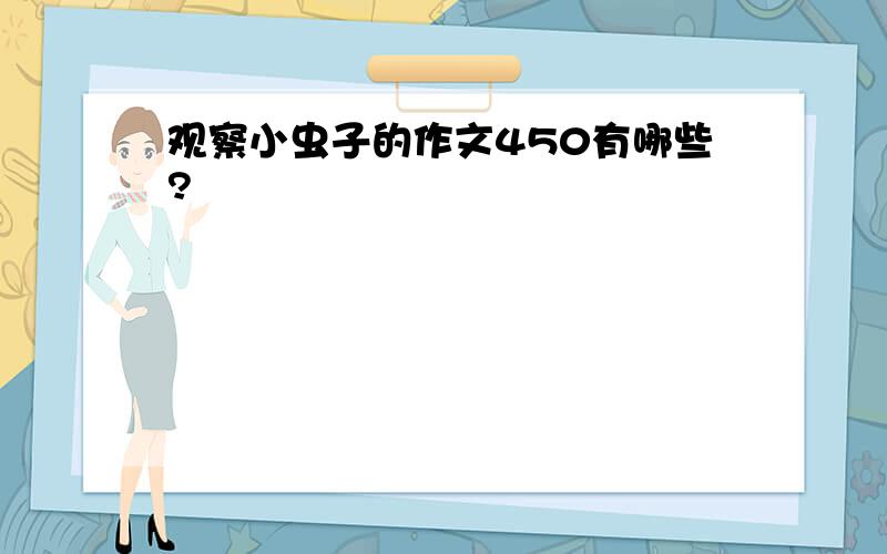观察小虫子的作文450有哪些?