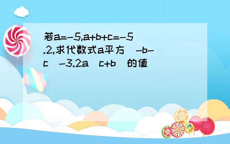 若a=-5,a+b+c=-5.2,求代数式a平方(-b-c)-3.2a(c+b)的值